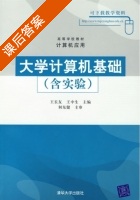 大学计算机基础 课后答案 (王长友 王中生) - 封面