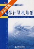 大学计算机基础 课后答案 (齐翠巧 王立普) - 封面