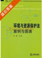 环境与资源保护法 案例与图表 课后答案 (张璐) - 封面