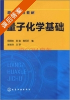 量子化学基础 课后答案 (杨照地 孙苗) - 封面