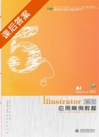Illustrator CS5应用案例教程 课后答案 (王静 李凯) - 封面