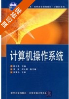 计算机操作系统 课后答案 (殷士勇) - 封面