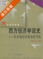 西方经济学说史 课后答案 (尹伯成 君伯成) - 封面