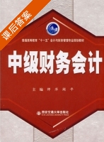 中级财务会计 课后答案 (帅萍 阎平) - 封面