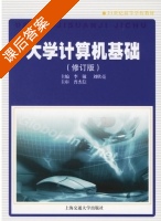 大学计算机基础 修订版 课后答案 (李敏 刘欣亮) - 封面