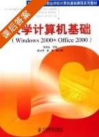 大学计算机基础 Windows 2000+Office 2000 课后答案 (安志远 陈少湾) - 封面