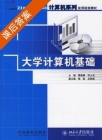 大学计算机基础 课后答案 (贾丽娟 辛士光) - 封面