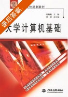 大学计算机基础 课后答案 (高巍巍) - 封面