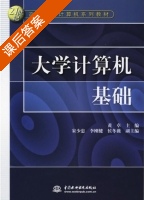 大学计算机基础 课后答案 (黄卓) - 封面