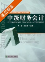 中级财务会计 课后答案 (周一虹 方文彬) - 封面