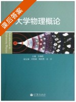 大学物理概论 课后答案 (王晓鸥) - 封面