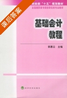 基础会计教程 课后答案 (郭惠云) - 封面