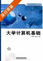 大学计算机基础 课后答案 (冯博琴 贾应智) - 封面