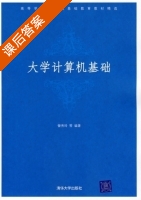 大学计算机基础 课后答案 (訾秀玲) - 封面
