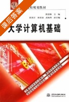 大学计算机基础 课后答案 (陈语林 武海燕) - 封面