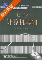 大学计算机基础 课后答案 (战德臣 孙大烈) - 封面