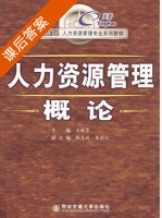 人力资源管理概论 课后答案 (王林雪) - 封面
