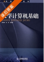 大学计算机基础 课后答案 (高怡新 张玮) - 封面