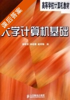 大学计算机基础 课后答案 (杨有安 李战春) - 封面