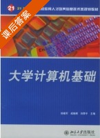 大学计算机基础 课后答案 (徐殿军 成晓辉) - 封面