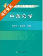 中药化学 课后答案 (郑友兰 张崇禧) - 封面