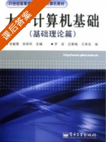 大学计算机基础 基础理论篇 课后答案 (张敏霞 孙丽凤) - 封面
