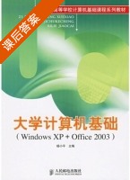 大学计算机基础 Windows XP+Office 2003 课后答案 (杨小平) - 封面