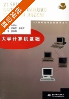 大学计算机基础 课后答案 (张靖永 贺春芳) - 封面