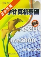 大学计算机基础 增订本 课后答案 (郑德庆) - 封面