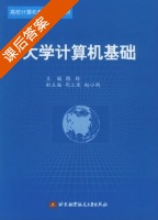 大学计算机基础 课后答案 (路玲 赵小雨) - 封面