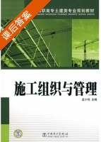 施工组织与管理 课后答案 (孟鸣) - 封面