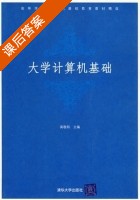 大学计算机基础 课后答案 (高敬阳 姜大光) - 封面