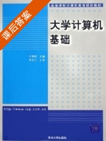 大学计算机基础 课后答案 (王贺明 李桂兰) - 封面
