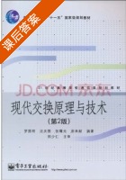 现代交换原理与技术 第二版 课后答案 (罗国明 沈庆国) - 封面