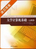 大学计算机基础 课后答案 (陈莉) - 封面