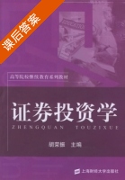 证券投资学 课后答案 (胡荣振) - 封面