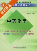 中药化学 课后答案 (高幼衡) - 封面