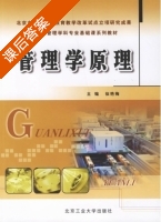 管理学原理 课后答案 (徐艳梅) - 封面
