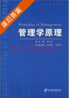 管理学原理 课后答案 (张多中) - 封面