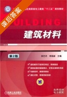 建筑材料 第二版 课后答案 (依巴丹 李国新) - 封面