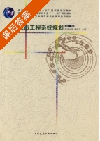城市工程系统规划 第二版 课后答案 (同济大学 戴慎志) - 封面