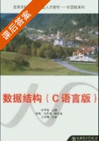 数据结构 课后答案 (张家超) - 封面