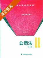 公司法 第二版 课后答案 (赵旭东) - 封面