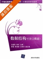 数据结构 C语言描述 课后答案 (王爱民 李杰) - 封面