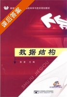 数据结构 课后答案 (彭波) - 封面