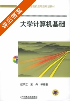 大学计算机基础 课后答案 (赵子江 王丹) - 封面