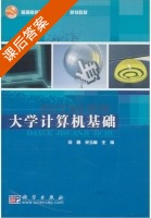 大学计算机基础 课后答案 (段鹏 余玉梅) - 封面