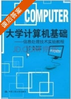 大学计算机基础 课后答案 (张郭军 高升宇) - 封面