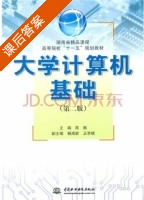 大学计算机基础 课后答案 (陈振) - 封面