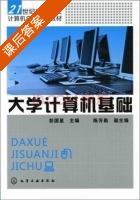 大学计算机基础 课后答案 (彭国星) - 封面